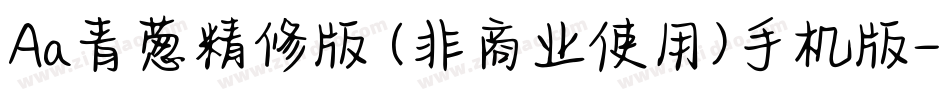 Aa青葱精修版 (非商业使用)手机版字体转换